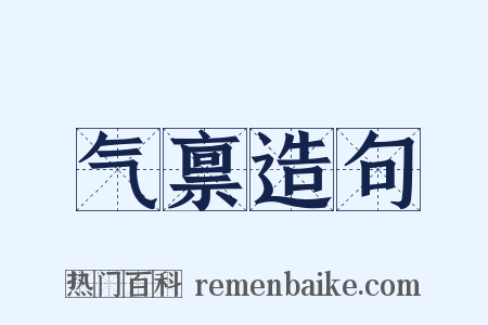 气禀造句是什么意思的图片